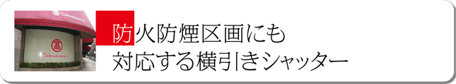 防火防煙区画にも対応する横引きシャッター