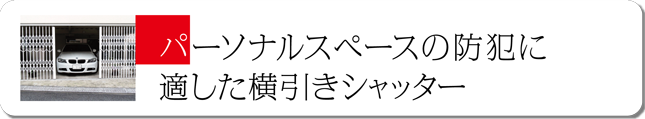 パーソナルスペースの防犯に適した横引きシャッター