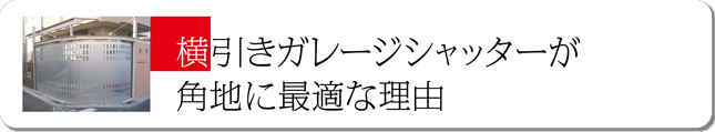 横引きガレージシャッターが角地に最適な理由