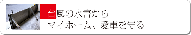 台風の水害からマイホーム、愛車を守る