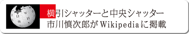 「株式会社横引シャッター」と代表取締役の「市川慎次郎」がWikipediaに掲載されました。