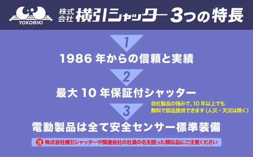 株式会社横引シャッター　３つの特長