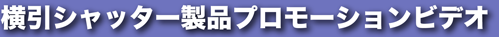 横引シャッター製品プロモーションビデオ