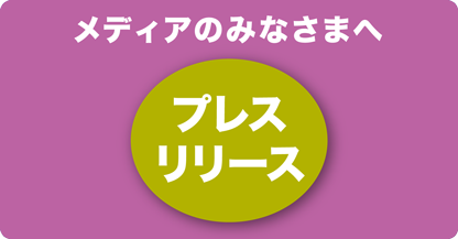 横引シャッター、メディアのみなさまへ　プレスリリース