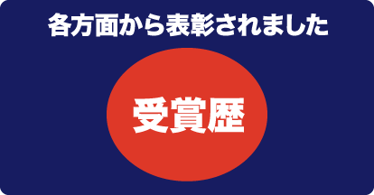 横引シャッター、各方面から表彰されました　受賞歴