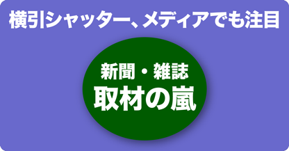 横引シャッター、メディアでも注目　新聞・雑誌　取材の嵐