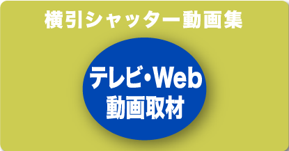 テレビ・WEB動画取材