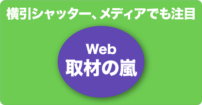 横引シャッター、メディアでも注目　Web取材の嵐