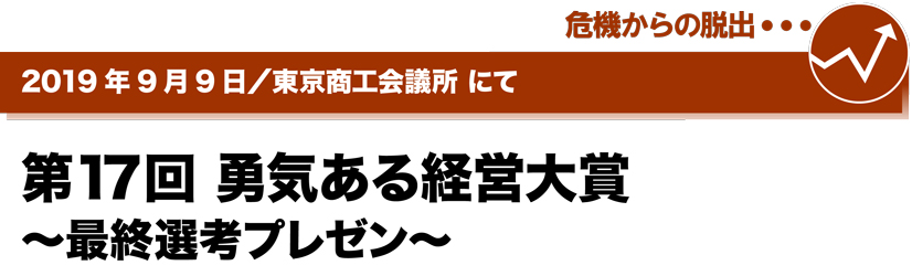 2019年9月9日／東京商工会議所にて　第17回 勇気ある経営大賞～最終選考プレゼン～