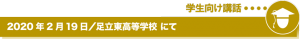 2020年2月19日／足立東高等学校にて