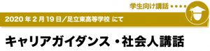 2020年2月19日／足立東高等学校にて　キャリアガイダンス・社会人講話