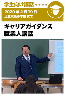 2020年2月19日／足立東高等学校にて　キャリアガイダンス・社会人講話