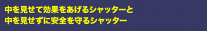 中を見せて効果をあげるシャッターと中を見せずに安全を守るシャッター