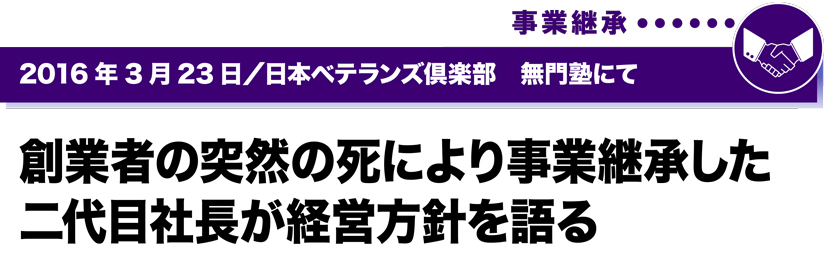 2016年3月23日／日本ベテランズ倶楽部 無門塾にて