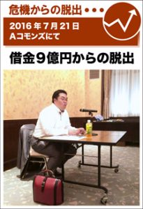 2016年7月21日／Aコモンズにて　借金9億円からの脱出