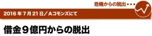 2016年7月21日／Aコモンズにて　借金9億円からの脱出