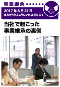 2017年6月21日／東京活性化ミニサロン in あだち にて　当社で起こった事業継承の裏側