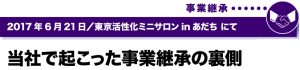 2017年6月21日／東京活性化ミニサロン in あだち にて　当社で起こった事業継承の裏側