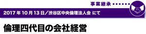 2017年10月13日／渋谷区中央倫理法人会にて　倫理四代目の会社経営