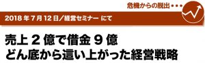 2018年7月12日／経営セミナーにて　売上2億で借金9億　どん底から這い上がった経営戦略