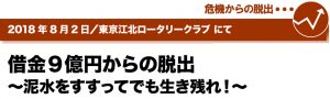 2018年8月2日／東京江北ロータリークラブにて　借金9億円からの脱出　～泥水をすすってでも生き残れ！～