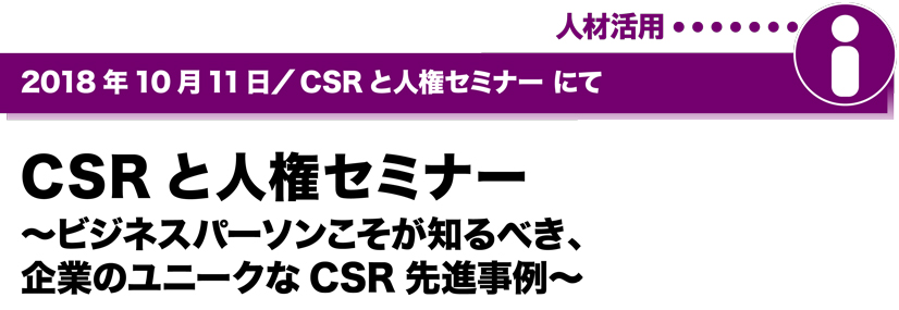 2018年10月11日／CSRと人権セミナーにて　CSRと人権セミナー　～ビジネスパーソンこそが知るべき、企業のユニークなCSR先進事例～