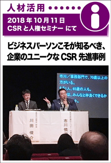 2018年10月11日／CSRと人権セミナーにて　CSRと人権セミナー　～ビジネスパーソンこそが知るべき、企業のユニークなCSR先進事例～