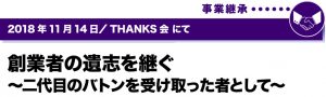 2018年11月14日／THANKS会にて　創業者の意思を継ぐ　～二代目のバトンを受け取った者として～