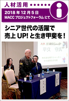 2018年12月5日／MACCプロジェクトフォーラムにて　シニア世代の活躍で売上UP!と生き甲斐を！