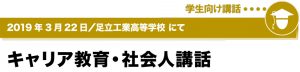 2019年3月22日／足立工業高等学校にて　キャリア教育・社会人講話