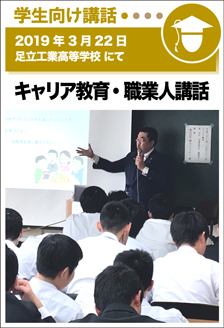 2019年3月22日／足立工業高等学校にて　キャリア教育・社会人講話