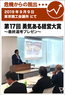 2019年9月9日／東京商工会議所にて　第17回 勇気ある経営大賞～最終選考プレゼン～