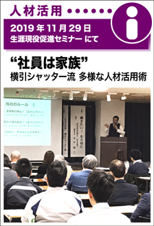 2019年11月29日／生涯現役促進セミナーにて　”社員は家族”　横引シャッター流　多様な人材活用術