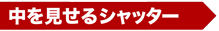 中を見せるシャッター