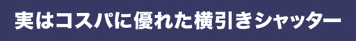 実はコスパに優れた横引きシャッター