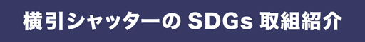 横引シャッターの SDGs 取組紹介