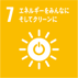 ７　エネルギーをみんなにそしてクリーンに