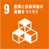 ９　産業と技術革新の基盤を作ろう