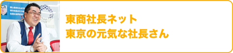 東商社長ネット　東京の元気な社長さん