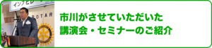 市川がさせていただいた講演会・セミナーのご紹介