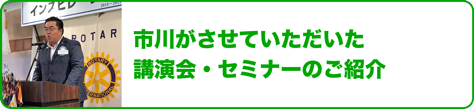 市川がさせていただいた講演会・セミナーのご紹介