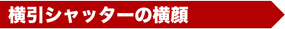 横引シャッターの横顔