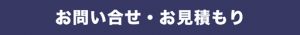 お問い合せ・お見積り