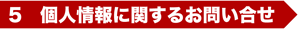 ５　個人情報に関するお問い合せ