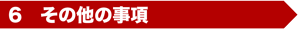 ６　その他の事項