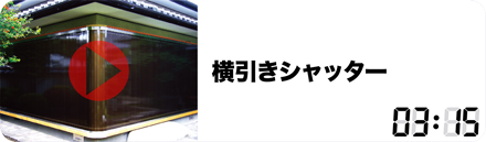 横引きシャッター