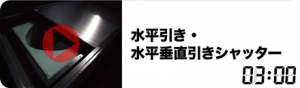 水平引き・水平垂直引きシャッター