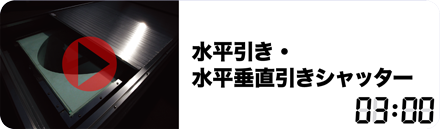 水平引き・水平垂直引きシャッター