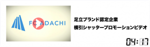 足立ブランド認定企業　横引シャッタープロモーションビデオ