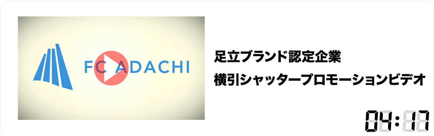 足立ブランド認定企業　横引シャッタープロモーションビデオ